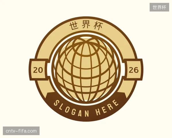 解读世界杯官方