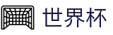 2026世界杯买球官方网站 - 赛事数据中心